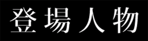 登場人物